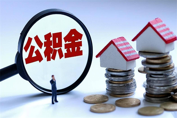 鞍山代办公积金中介（中介代办住房公积金贷款怎么收费）
